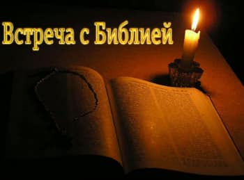 программа ТБН: Встреча с Библией