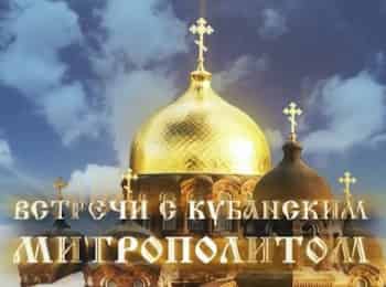 Встречи-с-кубанским-митрополитом