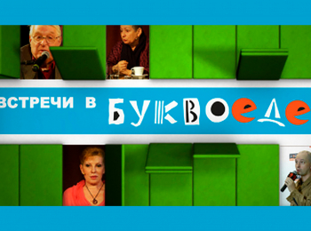 программа Теледом: Встречи в "Буквоеде"