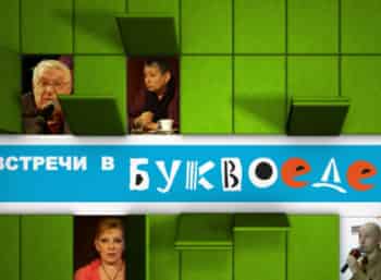 программа Теледом: Встречи в Буквоеде
