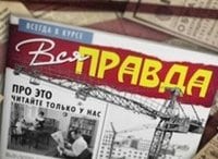 Вся-правда
