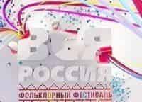 Вся-Россия-Фольклорный-фестиваль