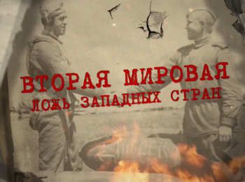 Вторая-Мировая-Ложь-западных-стран-1-серия