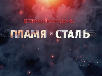 программа Оружие: Вторая мировая: пламя и сталь Зенитная артиллерия