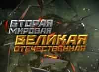 программа НТВ Стиль: Вторая Мировая Великая Отечественная Охота на вождей