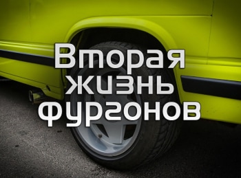 Вторая-жизнь-фургонов-Автоприцеп-с-тентом