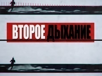 Второе-дыхание-Валерий-Кобелев