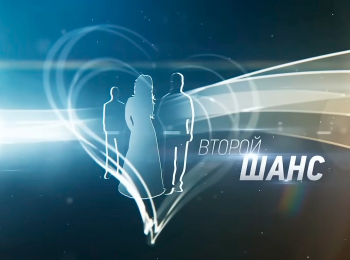 Второй-шанс-7-серия