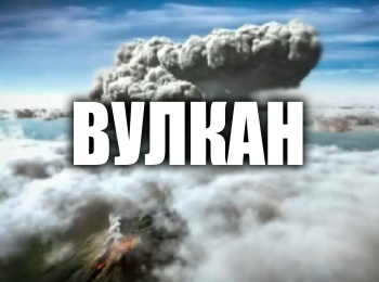 Вулкан-В-царстве-великого-огня