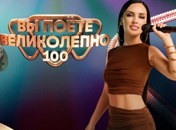 программа ТВ3: Вы поете великолепно 3 серия