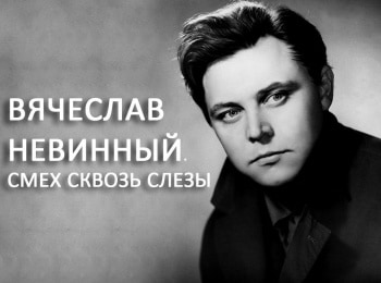 Вячеслав-Невинный-Смех-сквозь-слёзы
