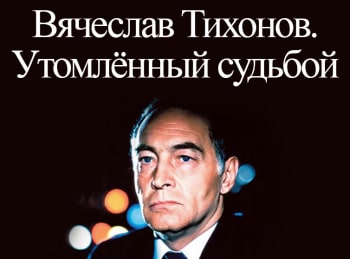 Вячеслав-Тихонов-Утомленный-судьбой