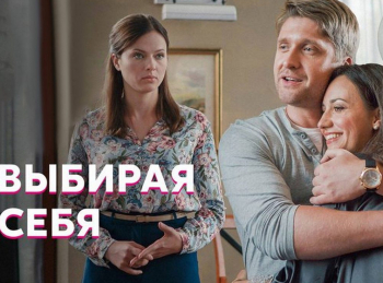 программа Домашний: Выбирая себя 4 серия