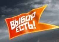 Выбор есть! кадры Выбор есть! кадры