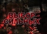 программа Спас ТВ: Выбор сильных