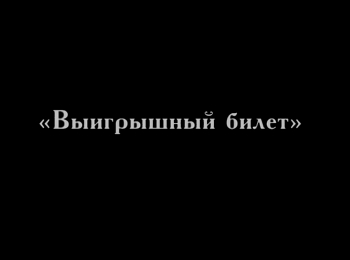 программа Культура: Выигрышный билет