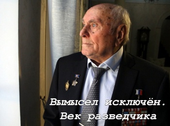 Вымысел-исключен-Век-разведчика