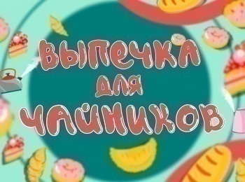 Выпечка-для-чайников