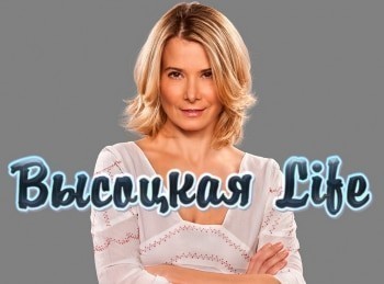 программа НТВ Стиль: Высоцкая Life 5 серия