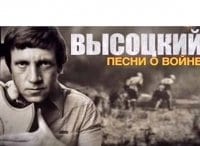 Высоцкий-Песни-о-войне