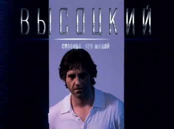 программа Победа: Высоцкий Спасибо, что живой