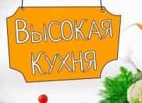 Высокая-кухня-Еда-в-еде