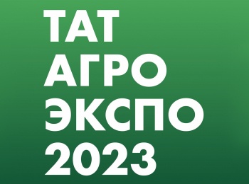 Выставка-ТатАгроЭкспо-2023
