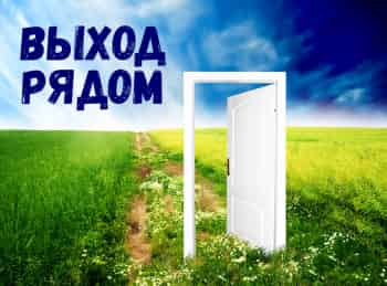 программа Надежда: Выход рядом Из металла