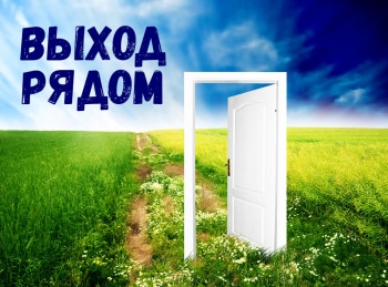 Выход-рядом-Новый-взгляд