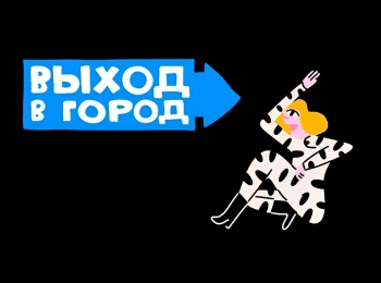 Выход-в-город-12-серия