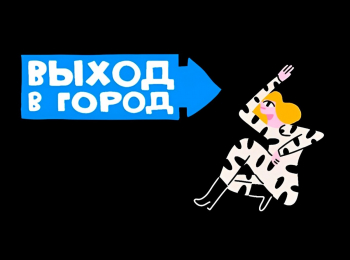 Выход-в-город-2-серия