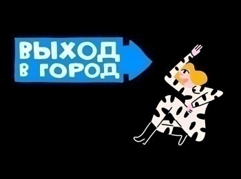 Выход-в-город-5-серия