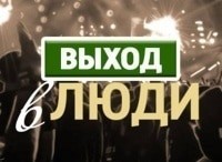 Выход-в-люди