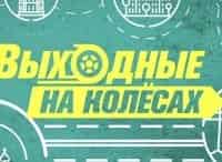 Выходные-на-колесах