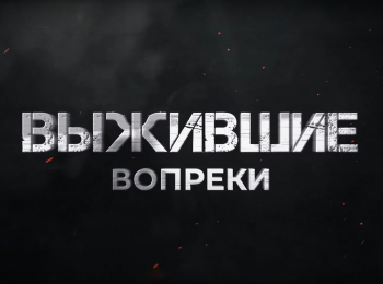 программа ТБН: Выжившие вопреки