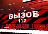 Вызов-112