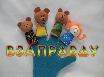 Взаправду-Превращение