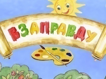 программа Три Ангела: Взаправду Спасатель