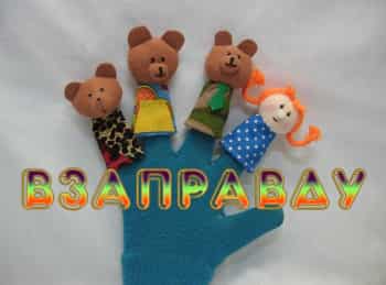 программа Три Ангела: Взаправду Взаправдашнее и подделка