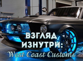 Взгляд-изнутри:-West-Coast-Customs-Кид-Дженнингс