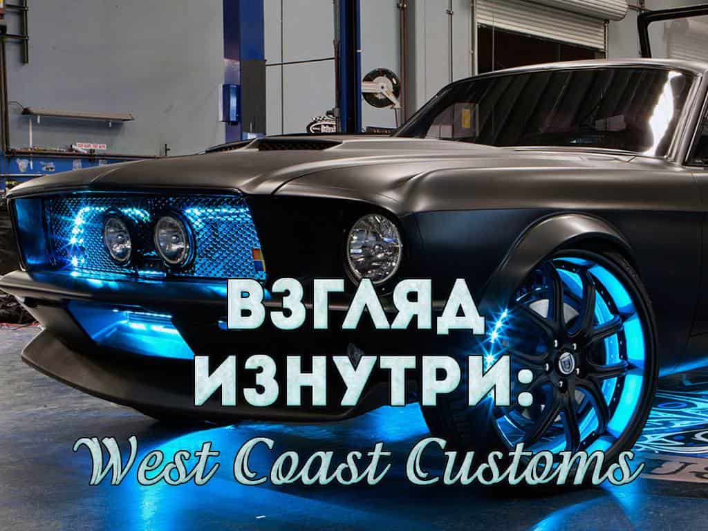 Взгляд-изнутри:-West-Coast-Customs-Модель-А-Митсубиси-100-лет-спустя
