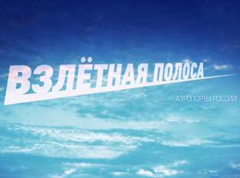 программа Авто Плюс: Взлетная полоса Аэропорты России #Кемерово