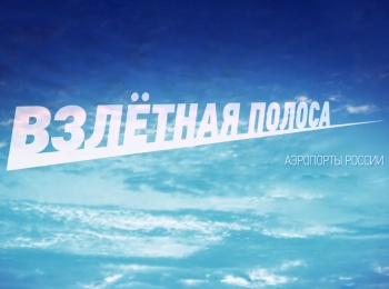 программа ОТР: Взлетная полоса Аэропорты России