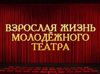 программа Теледом: Взрослая жизнь молодежного театра