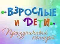 Взрослые-и-дети-Праздничный-концерт