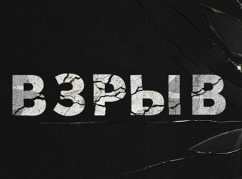 программа НТВ Сериал: Взрыв 1609