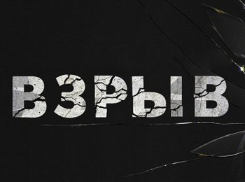 Взрыв-Страшный-суд