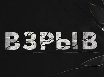 Взрыв-Жребий