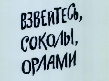 программа Советские мультфильмы: Взвейтесь, соколы, орлами