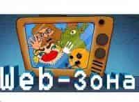 WEB-зона-3-серия